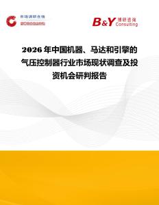 2026年中國機(jī)器、馬達(dá)和引擎的氣壓控制器行業(yè)市場現(xiàn)狀調(diào)查及投資機(jī)會(huì)研判報(bào)告