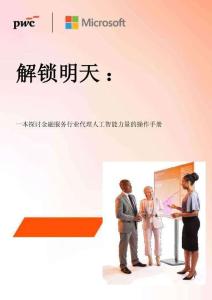 pwc -解鎖明天：一本探討金融服務行業(yè)代理人工智能力量的操作手冊