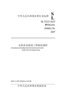 SLT223-2025《水利水電建設工程驗收規程》