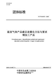 TCNIA 0315-2025溫室氣體 產(chǎn)品碳足跡量化方法與要求銅加工產(chǎn)品