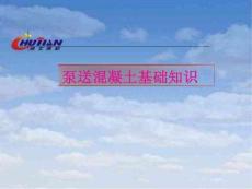 泵送混凝土基礎知識