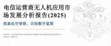 電信運營商無人機應(yīng)用市露場發(fā)展分析報告(2025)