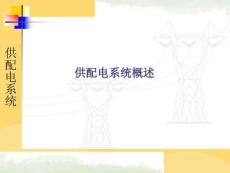 供配電系統(tǒng)概述