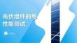 光伏組件的電性能測試