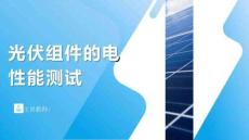 光伏組件的電性能測試
