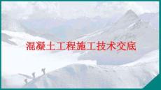 混凝土工程施工技術(shù)交底32頁