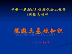 混凝土基礎知識