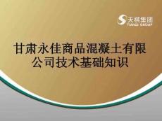 混凝土基礎(chǔ)知識—劉國斌