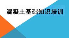 混凝土基礎(chǔ)知識(shí)培訓(xùn)培訓(xùn)課件
