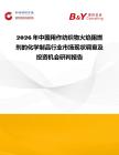 2026年中國用作紡織物火焰阻燃劑的化學(xué)制品行業(yè)市場現(xiàn)狀調(diào)查及投資機(jī)會研判報告