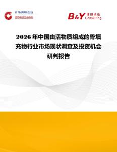 2026年中國由活物質(zhì)組成的骨填充物行業(yè)市場(chǎng)現(xiàn)狀調(diào)查及投資機(jī)會(huì)研判報(bào)告