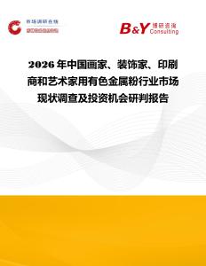 2026年中國畫家、裝飾家、印刷商和藝術(shù)家用有色金屬粉行業(yè)市場現(xiàn)狀調(diào)查及投資機會研判報告