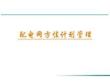 配電網(wǎng)方式計劃管理