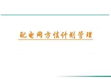 配電網方式計劃管理