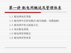 配電網(wǎng)基礎(chǔ)知識(shí)