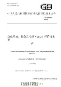 企業(yè)環(huán)境、社會及治理（ESG）評價技術(shù)要求（工作組討論稿）