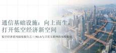 通信基礎(chǔ)設(shè)施：向上而生打開低空經(jīng)濟(jì)新空間
