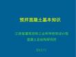 預拌混凝土基本知識