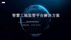 智慧工地監管平臺解決方案