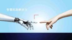 智慧機場解決方案