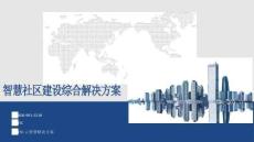 智慧社區建設綜合解決方案