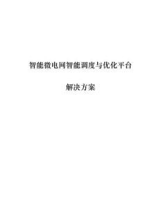 智能微電網智能調度與優化平臺解決方案