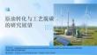 中國化工學會PPT：原油轉化與工藝脫碳的研究展望