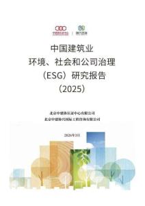 中國建筑業(yè)環(huán)境、社會和公司治理（ESG）研究報告（2025）