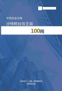 中國企業(yè)出海沙特阿拉伯王國100問
