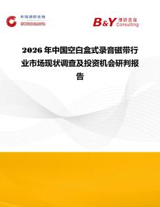 2026年中國空白盒式錄音磁帶行業(yè)市場現(xiàn)狀調(diào)查及投資機(jī)會研判報告
