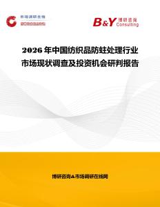 2026年中國(guó)紡織品防蛀處理行業(yè)市場(chǎng)現(xiàn)狀調(diào)查及投資機(jī)會(huì)研判報(bào)告