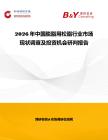 2026年中國脫脂用松脂行業(yè)市場現(xiàn)狀調(diào)查及投資機(jī)會研判報告