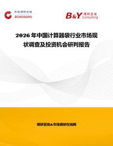 2026年中國(guó)計(jì)算器袋行業(yè)市場(chǎng)現(xiàn)狀調(diào)查及投資機(jī)會(huì)研判報(bào)告