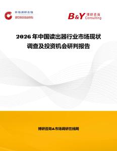 2026年中國讀出器行業市場現狀調查及投資機會研判報告