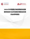2026年中國通過電信網(wǎng)絡(luò)傳送數(shù)據(jù)庫信息行業(yè)市場現(xiàn)狀調(diào)查及投資機會研判報告