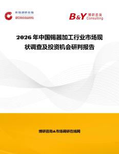2026年中國錫器加工行業市場現狀調查及投資機會研判報告