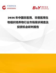 2026年中國非醫(yī)用、非獸醫(yī)用生物組織培養(yǎng)物行業(yè)市場現(xiàn)狀調(diào)查及投資機會研判報告