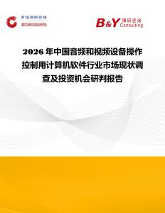 2026年中國音頻和視頻設(shè)備操作控制用計(jì)算機(jī)軟件行業(yè)市場現(xiàn)狀調(diào)查及投資機(jī)會研判報告