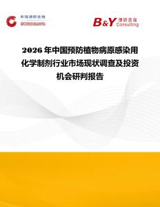 2026年中國預防植物病原感染用化學制劑行業(yè)市場現(xiàn)狀調(diào)查及投資機會研判報告