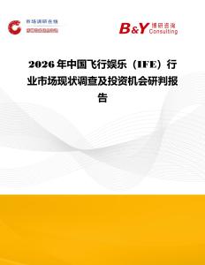 2026年中國飛行娛樂（IFE）行業(yè)市場現(xiàn)狀調查及投資機會研判報告