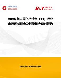 2026年中國(guó)飛行檢查（FI）行業(yè)市場(chǎng)現(xiàn)狀調(diào)查及投資機(jī)會(huì)研判報(bào)告