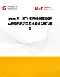 2026年中國(guó)飛行駕駛艙模擬器行業(yè)市場(chǎng)現(xiàn)狀調(diào)查及投資機(jī)會(huì)研判報(bào)告
