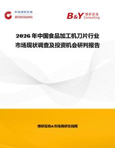 2026年中國食品加工機刀片行業(yè)市場現狀調查及投資機會研判報告