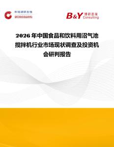 2026年中國食品和飲料用沼氣池攪拌機行業(yè)市場現(xiàn)狀調(diào)查及投資機會研判報告