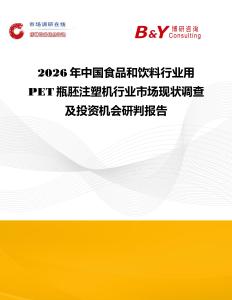 2026年中國食品和飲料行業用PET瓶胚注塑機行業市場現狀調查及投資機會研判報告