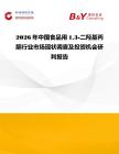 2026年中國(guó)食品用13-二羥基丙酮行業(yè)市場(chǎng)現(xiàn)狀調(diào)查及投資機(jī)會(huì)研判報(bào)告
