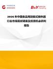 2026年中國(guó)食品用刮板式換熱器行業(yè)市場(chǎng)現(xiàn)狀調(diào)查及投資機(jī)會(huì)研判報(bào)告