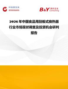 2026年中國食品用刮板式換熱器行業(yè)市場現(xiàn)狀調(diào)查及投資機(jī)會研判報告