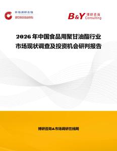 2026年中國食品用聚甘油酯行業市場現狀調查及投資機會研判報告