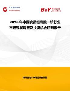2026年中國食品級磷酸一銨行業(yè)市場現(xiàn)狀調(diào)查及投資機會研判報告